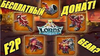 Спасение f2p игроков! ДОНАТНЫЕ ПАКИ  в Lords mobile БЕЗ ДОНАТА! РАССКАЗЫВАЮ!!😱