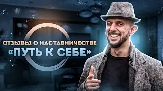 Отзыв Камила Гимазитдинова на наставничество «Путь к себе» Михаила Киль