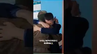 Отец вернулся с войны 