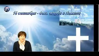 16 сентября - день скорби и Памяти. Школа Разума 16