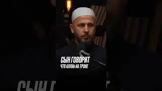 Сын утверждал что Аллах находится где-то  #таухид #акыда #напоминание