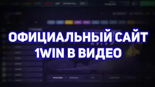 ОФИЦИАЛЬНЫЙ САЙТ 1WIN 2026 | АКТУАЛЬНОЕ ЗЕРКАЛО 1ВИН | 1ВИН ВХОД + БОНУС