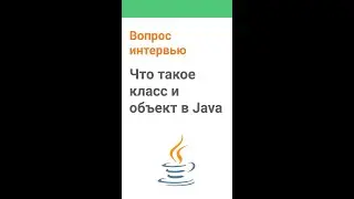 Что такое класс и объект в Java. Ответ на интервью