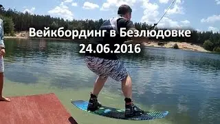 Вейкбординг в Безлюдовке