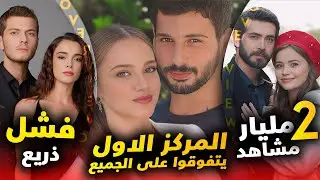 بعد ايقاف مسلسل عودة من جديد بعد الايقاف وتفوق مسلسل على جميع مسلسلات وفشل ذريع لمسلسل و2مليار مشاهد