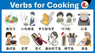 Beginners Hiragana Vocabulary Practice｜Learn Japanese Cooking Verbs