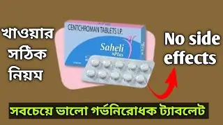 Saheli Tablet Use in Bangla | সবচেয়ে ভাল গর্ভনিরোধক ট্যাবলেট | খাওয়ার সঠিক নিয়ম | No side effects
