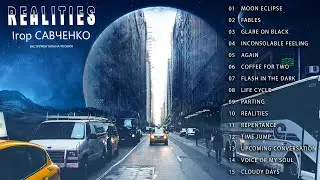 Ігор Савченко - Realities (Альбом 2023)