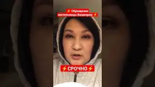 Обращение жительницы Башкирии. 