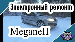 Электронный ремонт Renault Megane 2