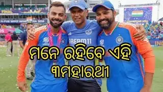 ମନେ ରହିବେ ଏହି ୩ ମହାରଥୀ#viratkohli #rohitsharma #rahuldravid