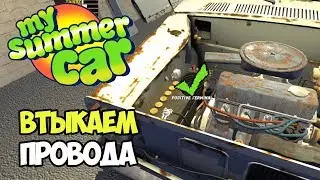 Подключаем проводку и электрику | My Summer Car #6