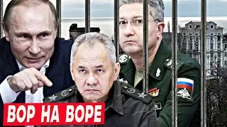 Генералы во главе с Шойгу обокрали армию! Уровень коррупции зашкаливает - ВОР НА ВОРЕ!