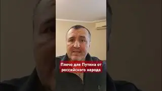#Путин и #плечо российского народа #россияне,#трудности,#войнаукраина,#сво,#армияроссии,#россия