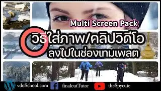 #วิธีใส่ภาพหรือคลิปวิดีโอลงในเทมเพลต #finalcutpro