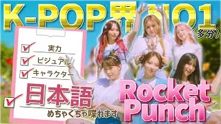 《カムバ目前》この人たちすごいんです…日本語ネイティブ級！Rocket Punch🚀【日本語字幕 / 로켓펀치】