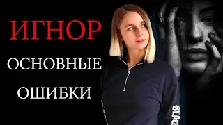 Игнор после расставания: основные ошибки. Как вернуть девушку / мужчину