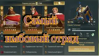 Лучший отряд в игре Era of Conquest. Карл, Ли Сунсин, Александр.