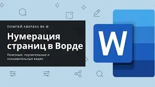 Как пронумеровать страницы в Ворде (сделать нумерацию страниц в MS Word)