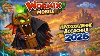 Быстрое прохождение АССАСИНА в Wormix Mobile 2026 без шапок и артефактов 😳 тактика 100%