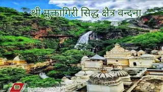 श्री मुक्तागिरी सिद्धक्षेत्र वंदना