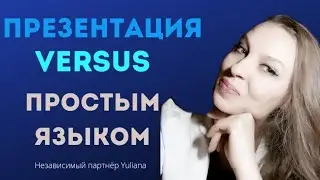 ПРЕЗЕНТАЦИЯ компании VERSUS простым языком.| Спикер Yulia Druzhinini
