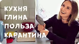 Какую пользу мне принес карантин? Леплю кружку из глины | душевные поболтушки :)