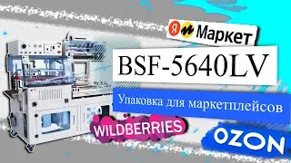 Упаковка товаров для поставки на маркетплейсы на BSF-5460LV
