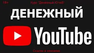 Денежный Ютюб