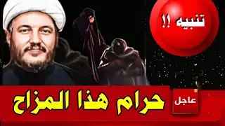 #عاجل خطا شائع حرام على الرجال والنساء عند السيد السيستاني اتركوه حتى في المزاح ❓✅❓