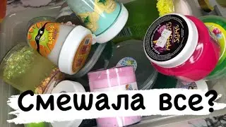 СМЕШАЛА ВСЕ СЛАЙМЫ