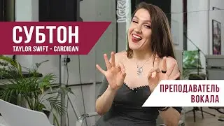 Как научиться петь субтоном? 