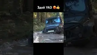 Злой уаз радует глаз!