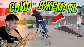 СКЕЙТЕР СБИЛ ЯЖЕМАТЬ В СКЕЙТ ПАРКЕ/ЯЖЕБАТЯ И 