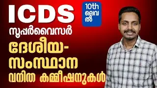ദേശീയ - സംസ്ഥാന വനിത കമ്മീഷനുകൾ | ICDS സൂപ്പർവൈസർ | Page three academy #icdssupervisor #psc