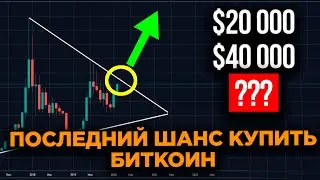 Дешевле не будет! Биткоин достиг критической точки. Цена, с которой начнется туземун
