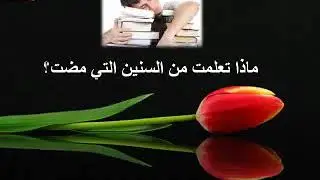 #تعلمت