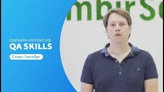 Погружение в новую профессию. Онлайн-интенсив QA Skills 