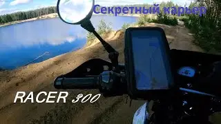Исследуя лен. область | RACER 300 PANTHER