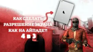 КАК СДЕЛАТЬ РАСШИРЕНИЕ ЭКРАНА 4 В 3 СТАНДОФФ 2/STANDOFF 2 НА АНДРОИД!❤️