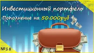 💹 Инвестиционный портфель.Покупка акций США. №18
