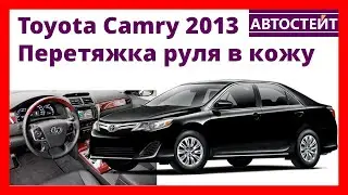 Toyota Camry 2013 — Перетяжка руля в кожу