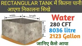 Quantity of Water Calculation for Rectangular Tanks, एक Tanki में कितना पानी आता है, Volume of Water