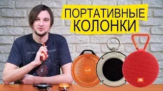JBL Clip 2, Divoom Voombox-Travel, Genius SP-906BT Plus - Обзор Портативных Колонок
