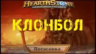 Потасовка Клонбол Hearthstone - 4 разных героя!