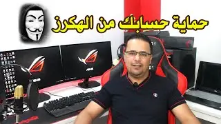 تأمين حساب الفيس بوك