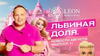 Львиная доля. Новости августа (Выпуск 1)