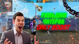 IMADJI БОИТСЯ ГИЛЬДИИ ONLY BOOST 😱 FREE FIRE