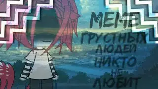 ×MEME×😢Грустных людей,никто не любит..😢