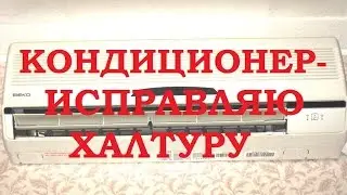 РЕМОНТ КОНДИЦИОНЕРА - ИСПРАВЛЯЮ ХАЛТУРУ